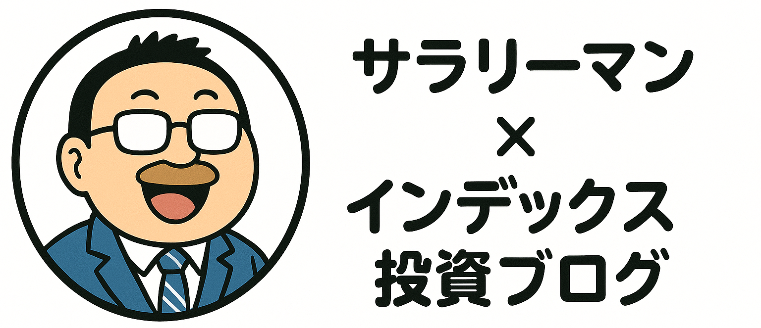 サラリーマン×インデックス投資ブログ